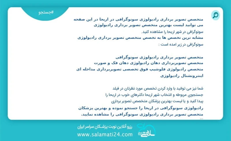 متخصص تصویر برداری رادیولوژی سونوگرافی در اريحا در این صفحه می توانید نوبت بهترین متخصص تصویر برداری رادیولوژی سونوگرافی در شهر اريحا را مشا...